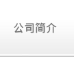 氨纶贸易公司简介