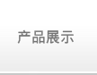 氨纶产品展示