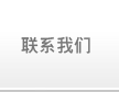 联系氨纶贸易公司